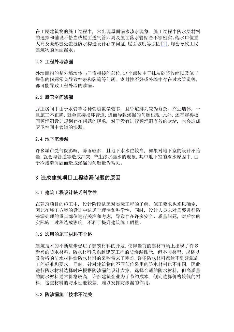 建筑项目工程中防渗漏施工技术的相关研究_第3页