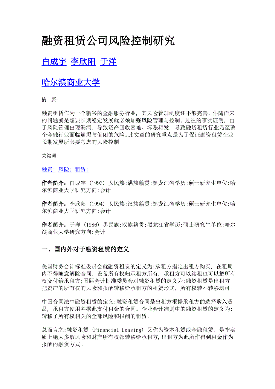 融资租赁公司风险控制研究_第1页