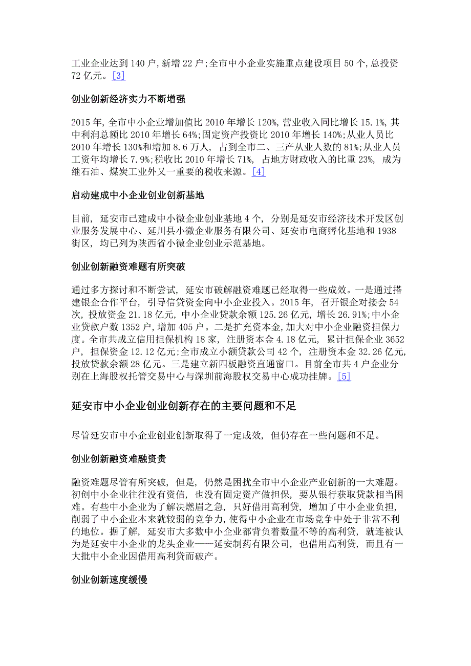 延安市中小企业创业创新探究_第2页