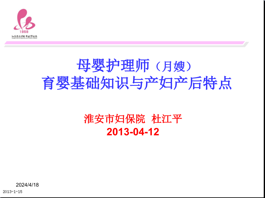 嫂育婴基础知识与产妇产后特点_第1页