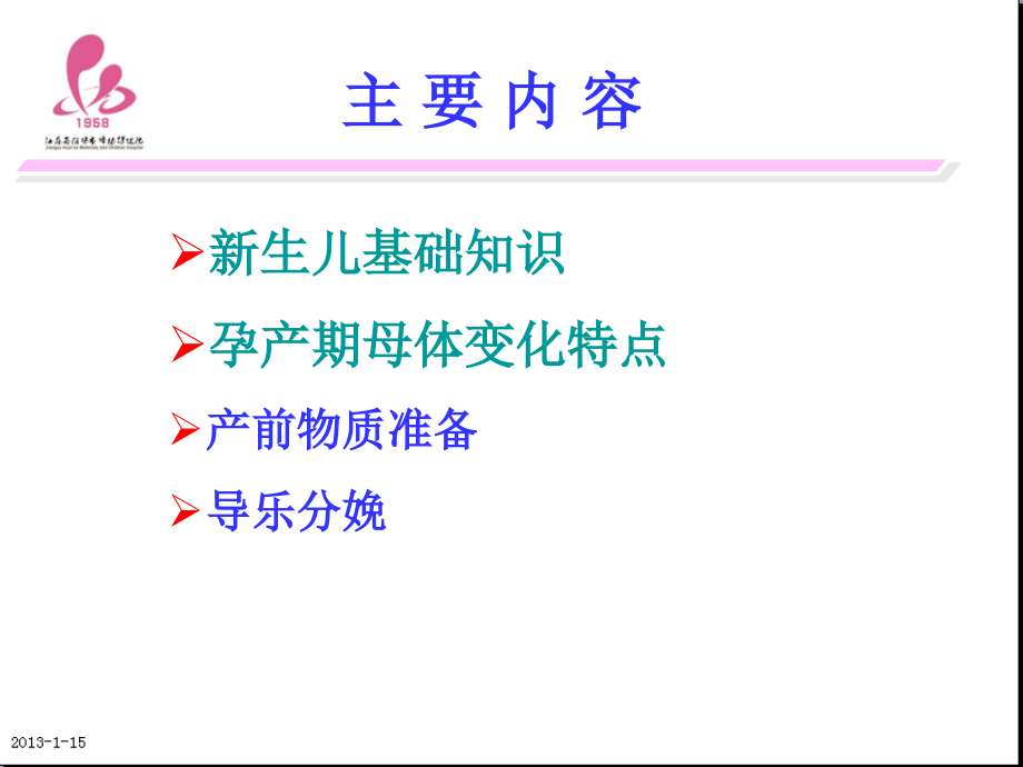 嫂育婴基础知识与产妇产后特点_第3页