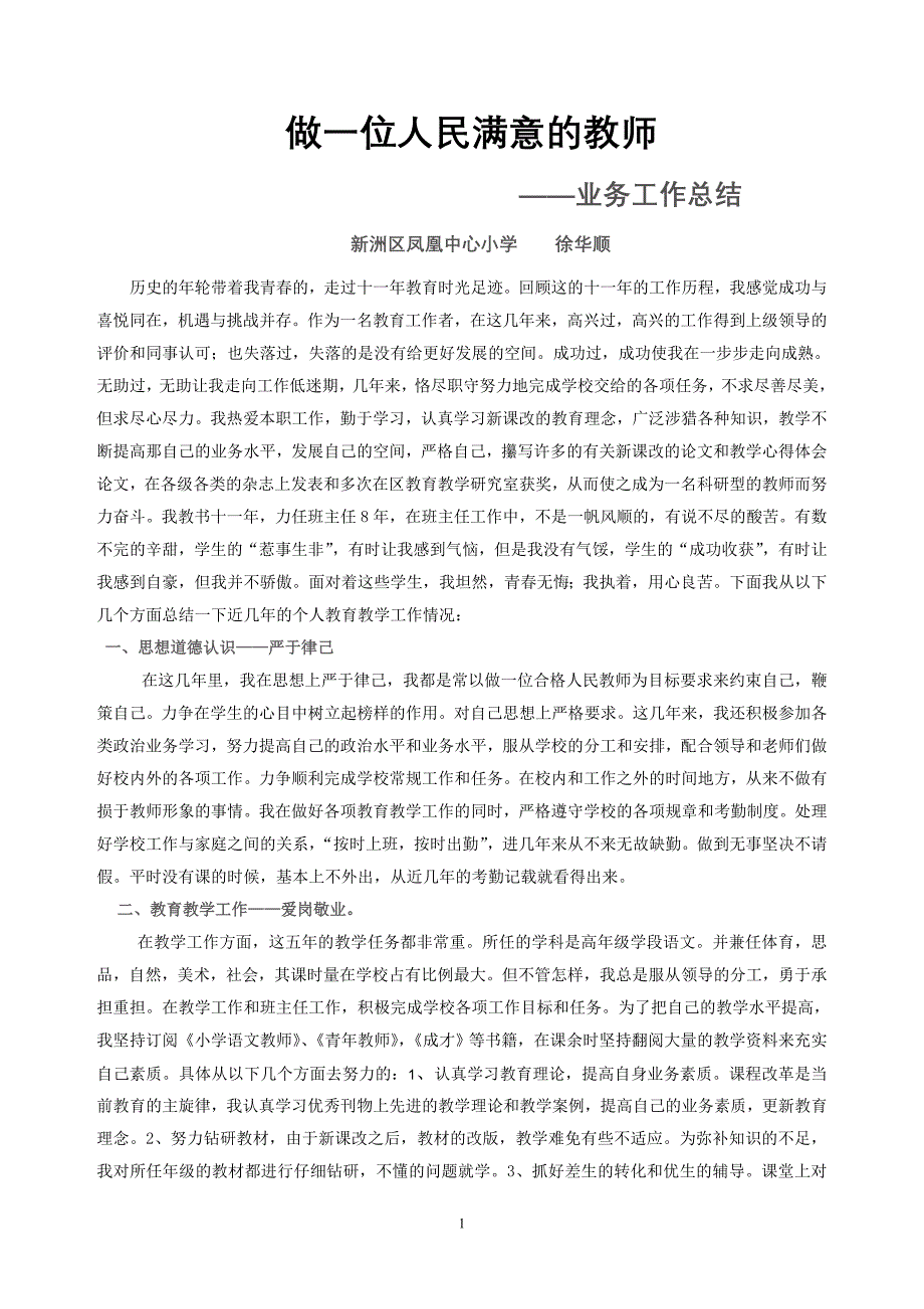 教师职务晋升业务工作总结 新洲区凤凰中心小学_第1页