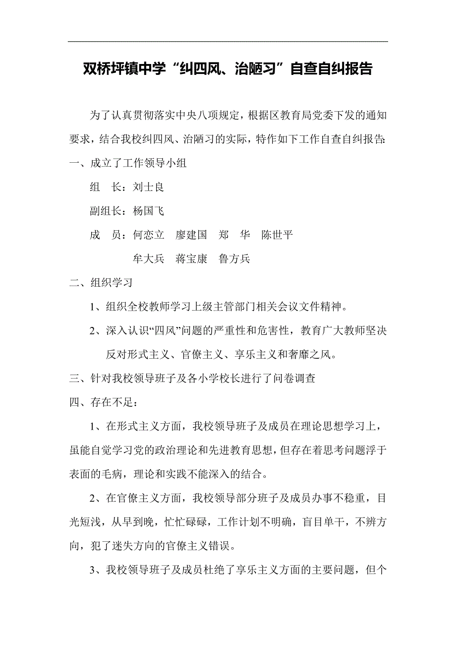 纠四风、治陋习自查自纠报告_第1页