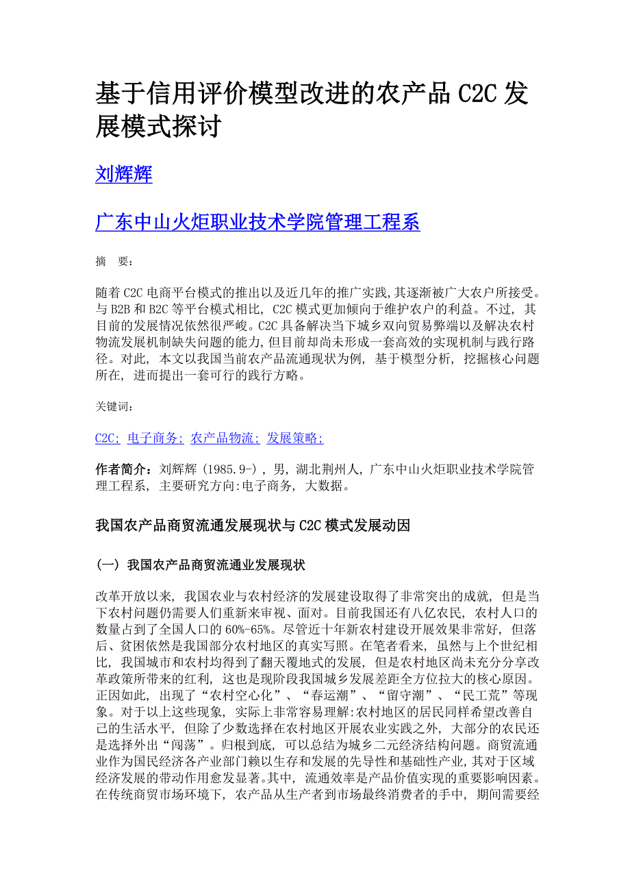 基于信用评价模型改进的农产品c2c发展模式探讨_第1页