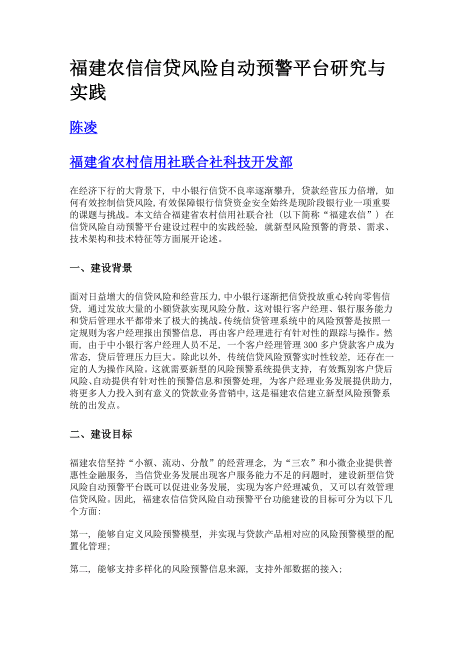 福建农信信贷风险自动预警平台研究与实践_第1页