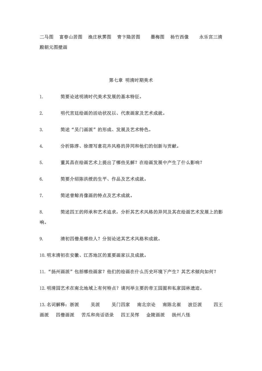 美术教师招聘中国美术史内容总结版_第5页