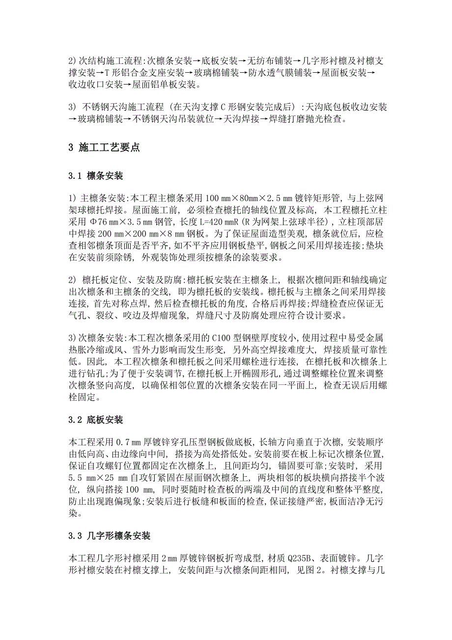 直立锁边金属铝镁锰板屋面在大跨度钢网架工程中的应用_第3页