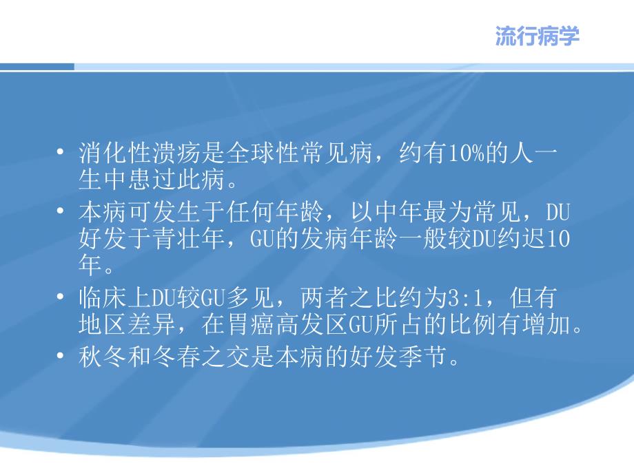 消化性溃疡病人的护理_第3页