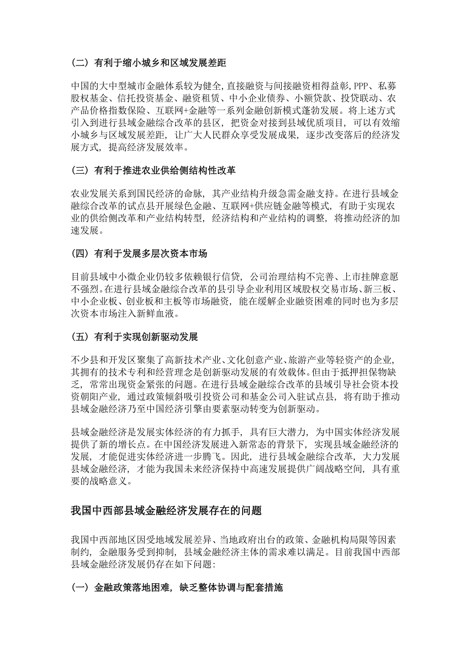 推动县域金融综合改革 破解县域融资难题_第2页