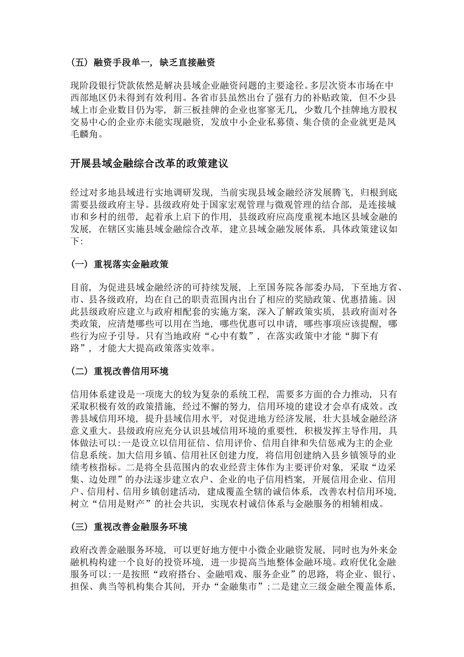 推动县域金融综合改革 破解县域融资难题_第4页