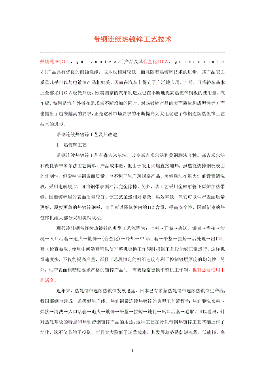 带钢连续热镀锌工艺技术_第1页