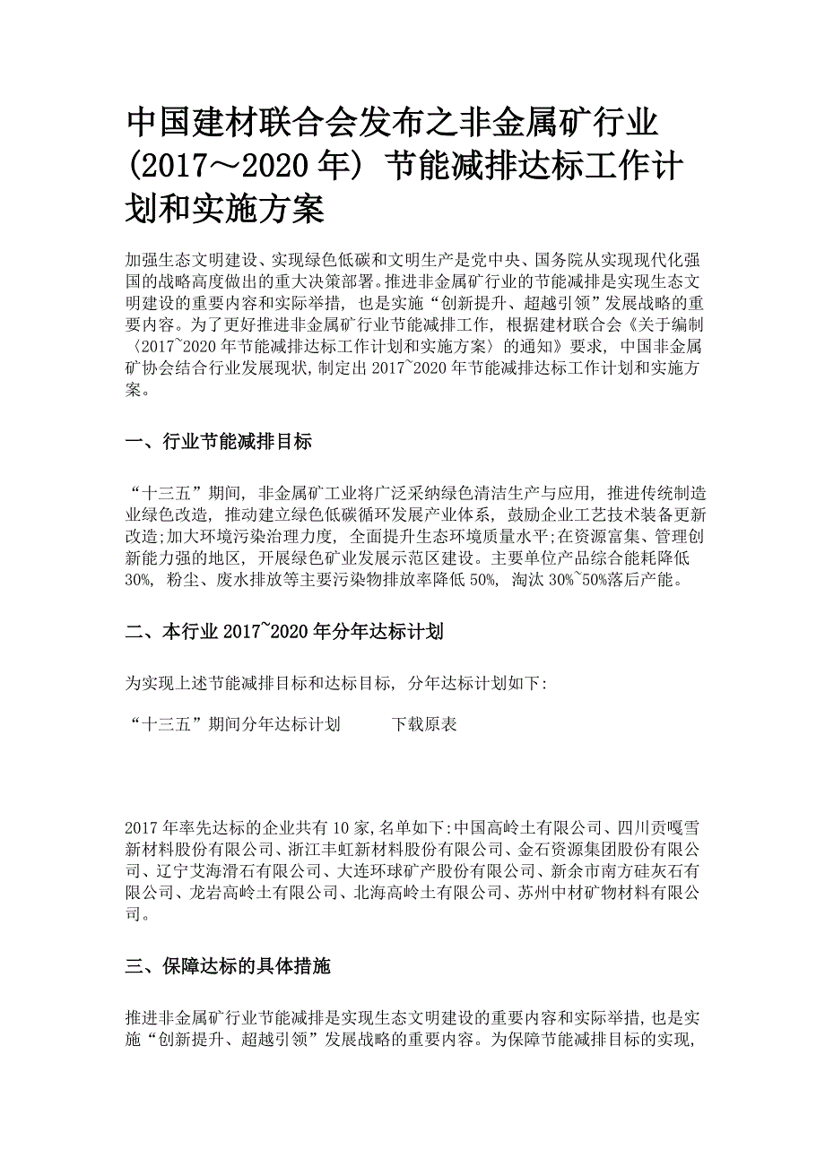 中国建材联合会发布之非金属矿行业 (2017～2020年) 节能减排达标工作计划和实施方案_第1页