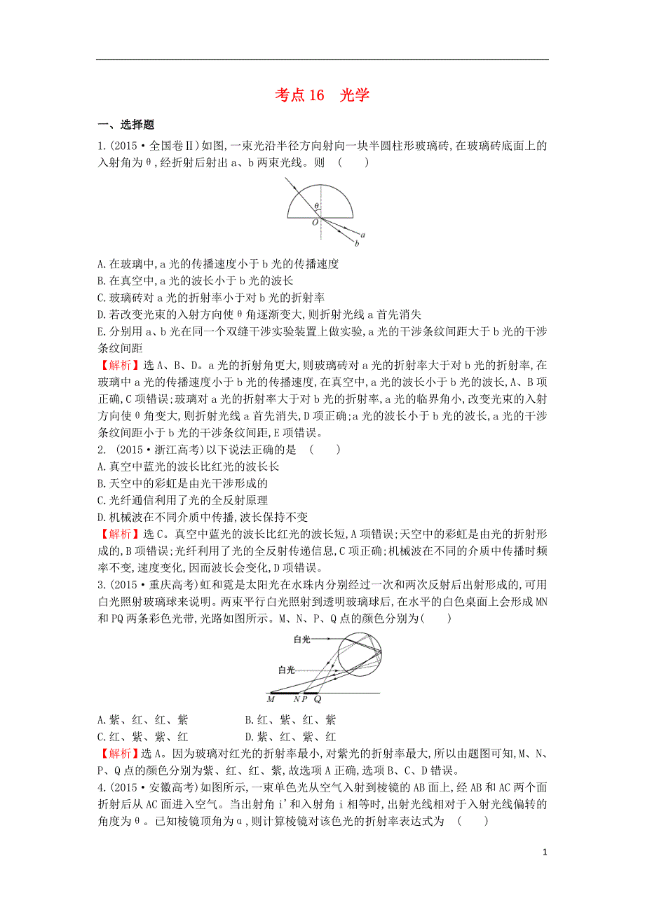 2017-2018学年高中物理 考点16 光学（含2015年高考试题）新人教版_第1页