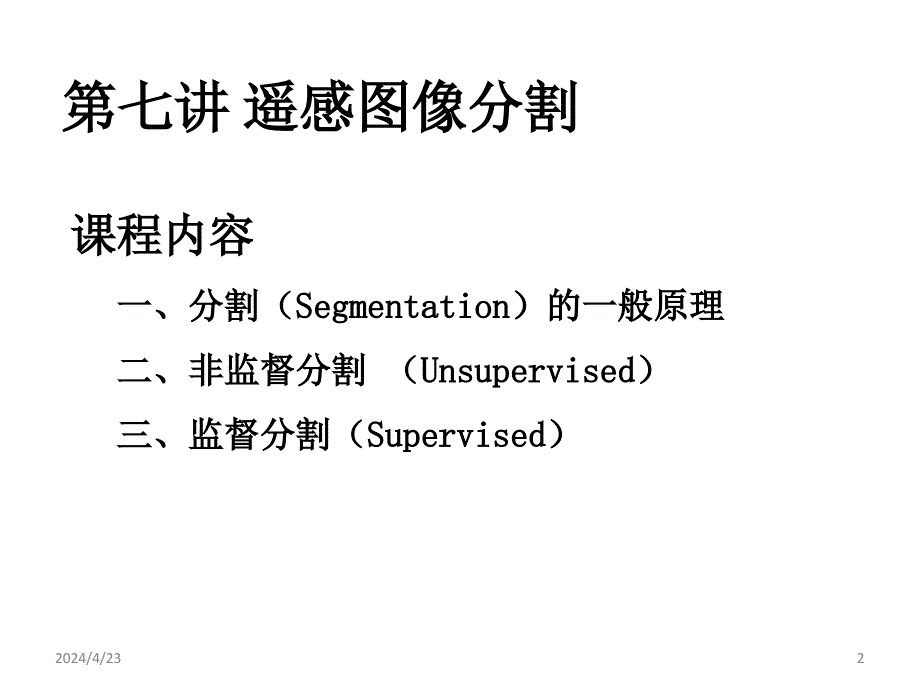 遥感技术基础07_第2页