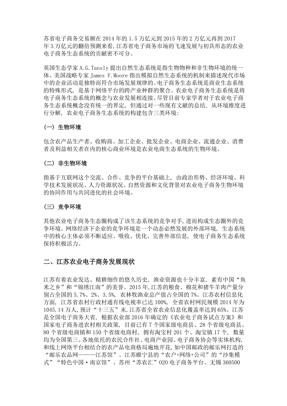 农业电子商务生态环境分析和评价——以江苏省为例_第3页