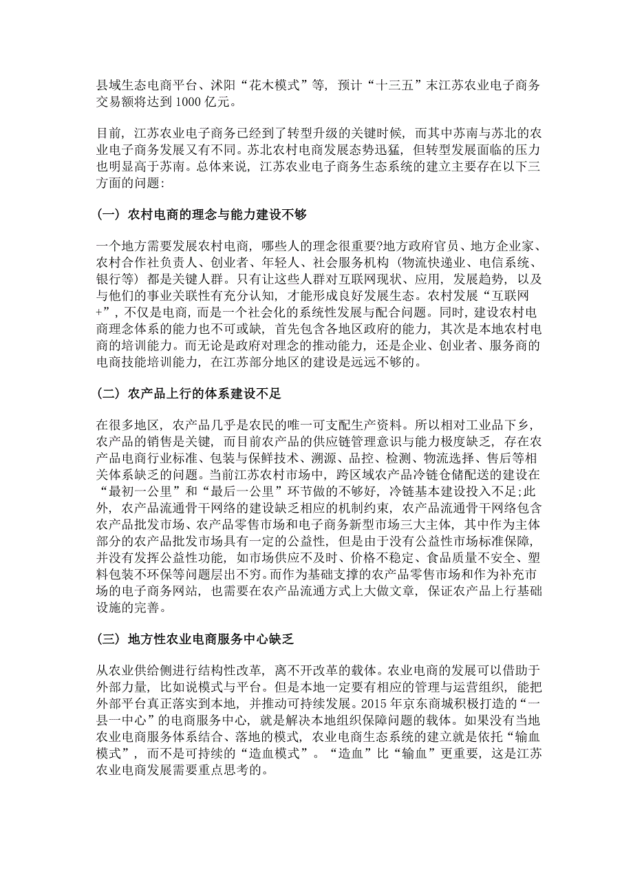 农业电子商务生态环境分析和评价——以江苏省为例_第4页