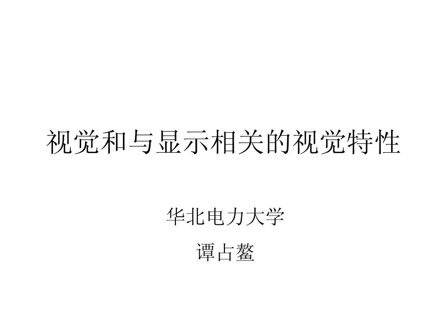 [工学]视觉和显示器件成像原理-tanzhanao下载10次_第1页