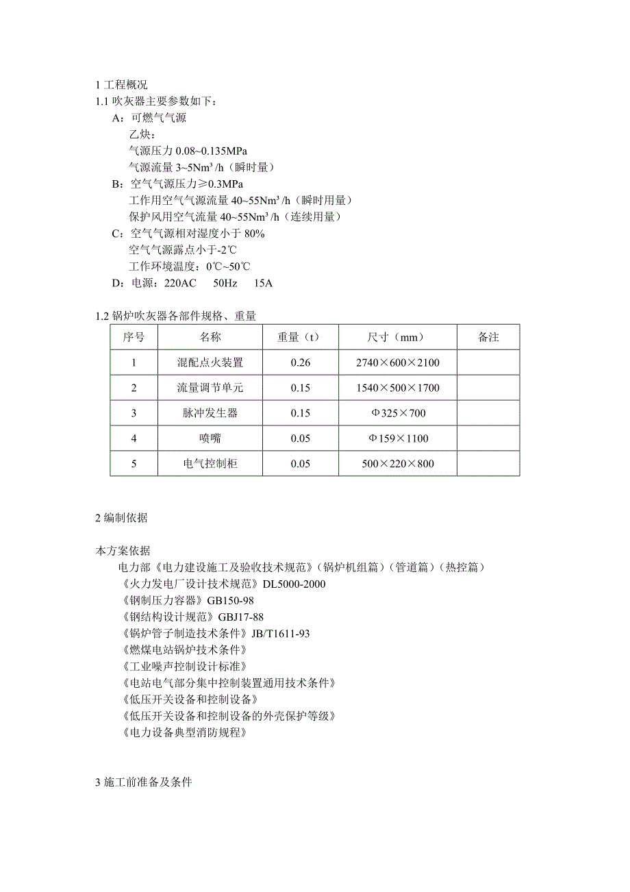 xsj智能控制脉冲吹灰装置安装说明_第1页