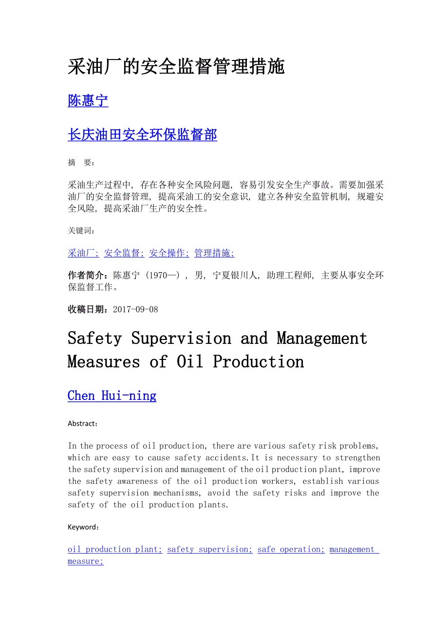 采油厂的安全监督管理措施_第1页