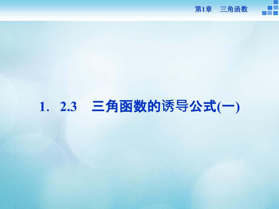 2016_2017年高中数学第一章三角函数1.2任意角的三角函数1.2.3三角函数的诱导公式1课件苏教版必修4_第1页