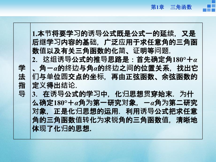 2016_2017年高中数学第一章三角函数1.2任意角的三角函数1.2.3三角函数的诱导公式1课件苏教版必修4_第3页