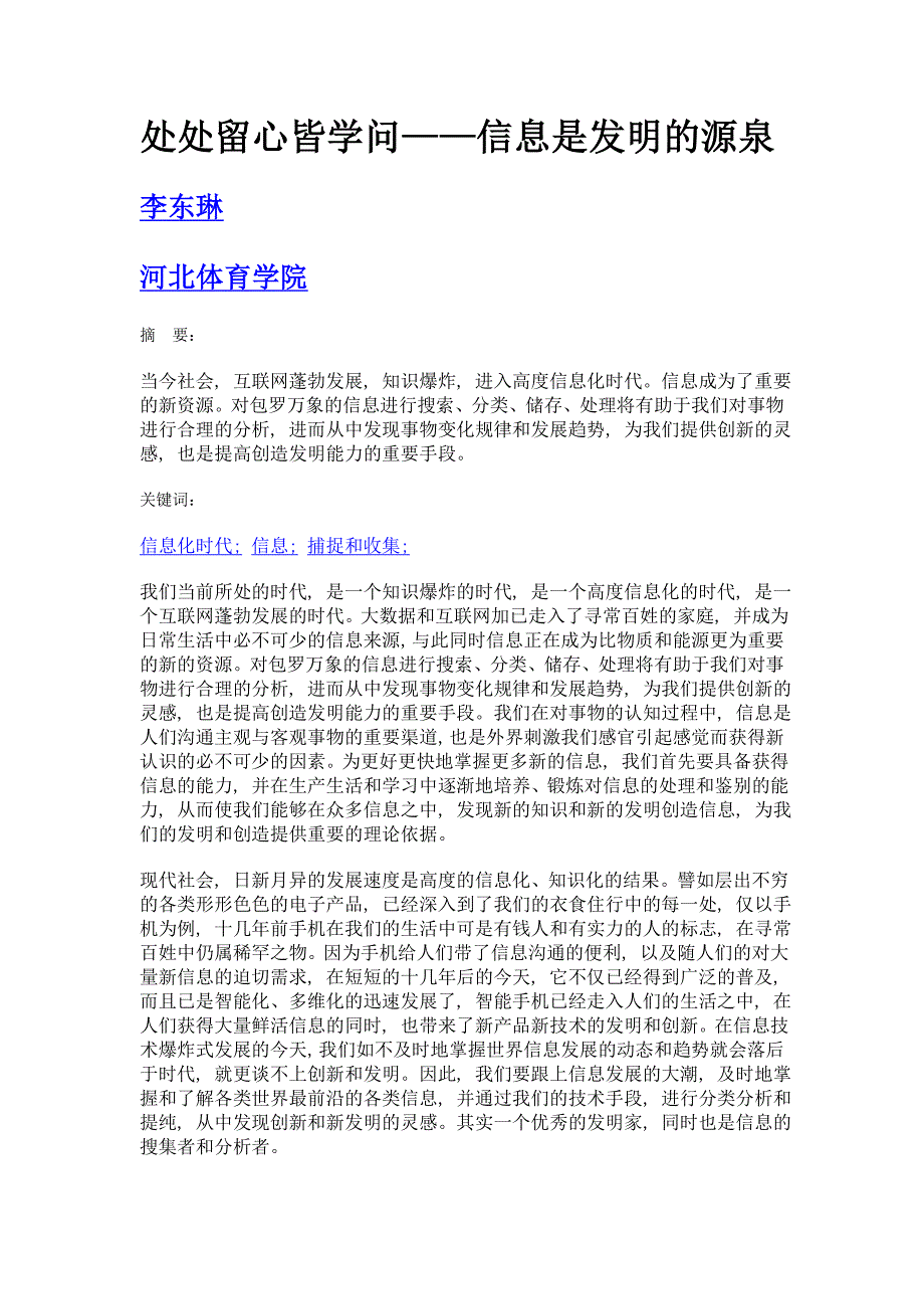 处处留心皆学问——信息是发明的源泉_第1页