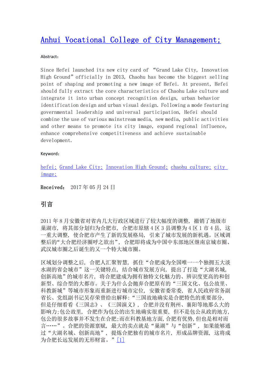 巢湖文化视角下的合肥城市形象设计与传播研究_第2页