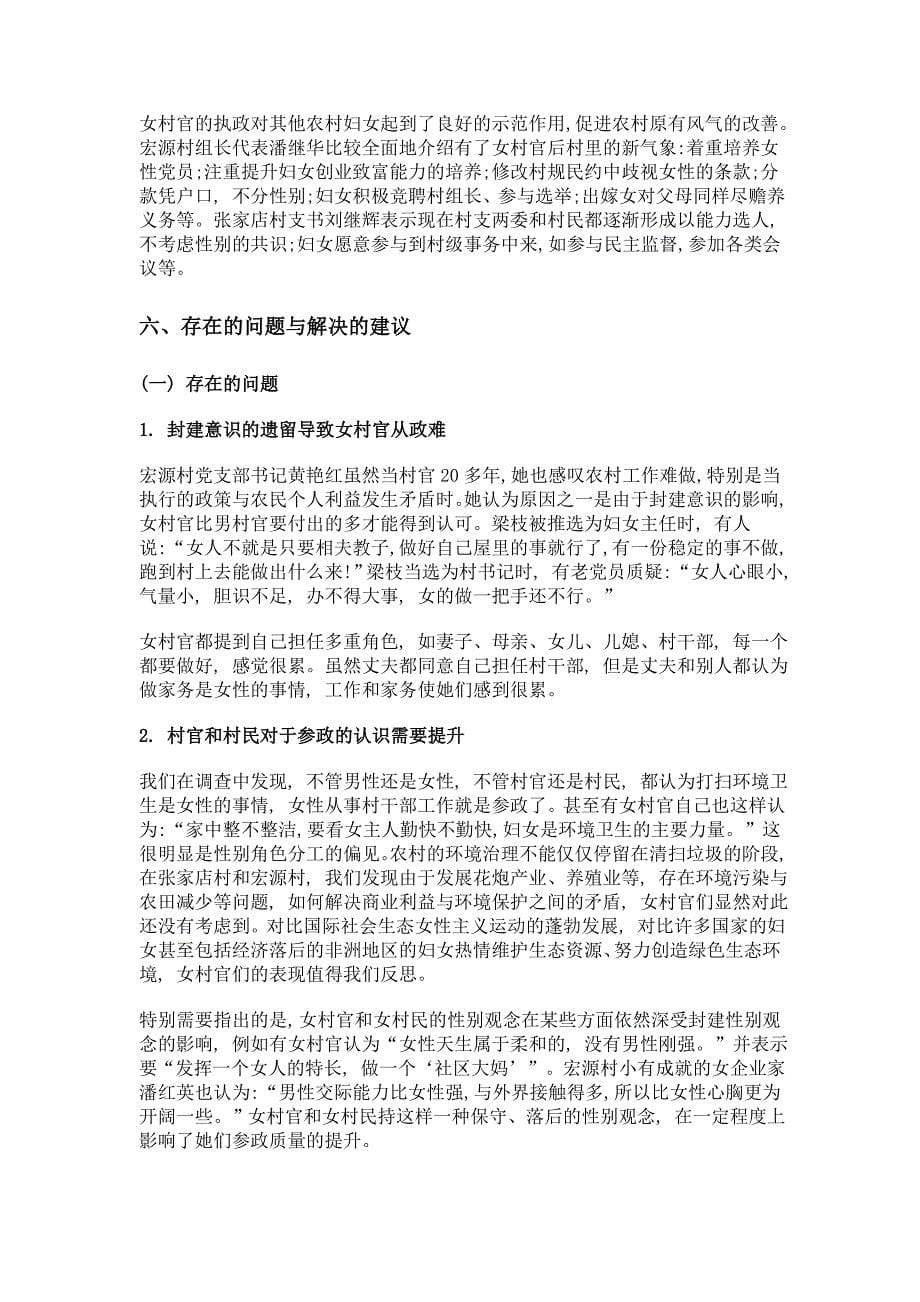 湖南省农村妇女参政调研报告——以浏阳市枨冲镇张家店村和太平桥镇宏源村为例_第5页