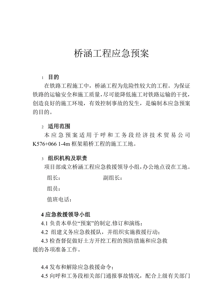 桥涵工程应急预案文_第1页