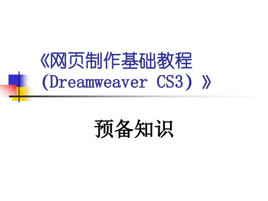 网页制作基础教程(补充)(dreamweaver cs3_第1页