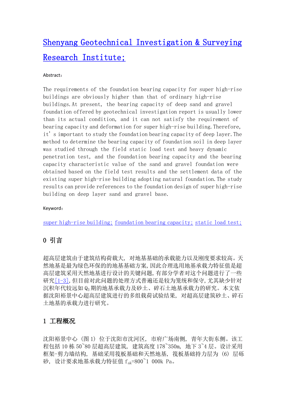 超高层建筑砂土、碎石土地基承载力试验研究_第2页