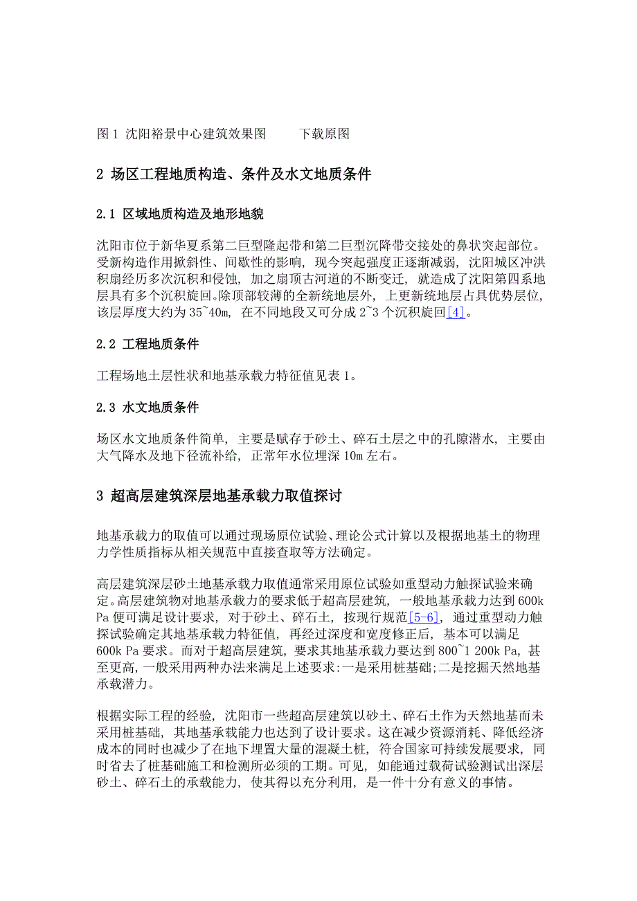 超高层建筑砂土、碎石土地基承载力试验研究_第3页