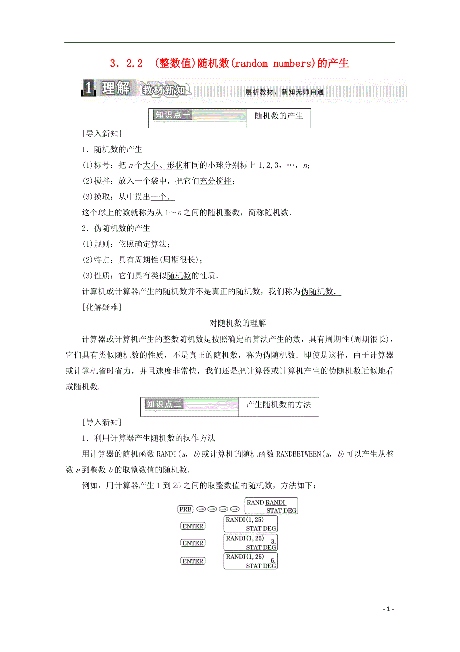 2017-2018年高中数学 第三章 概率 3.2.2（整数值）随机数（random numbers）的产生学案（含解析）新人教a版必修3_第1页