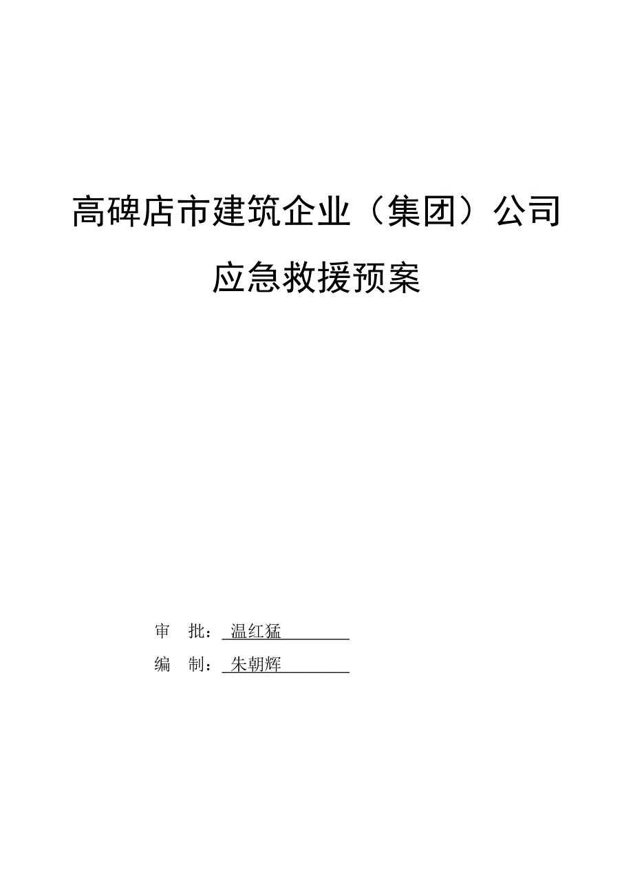 企业应急救援预案_第1页