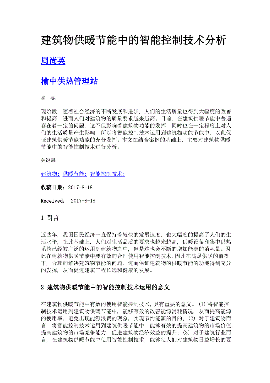 建筑物供暖节能中的智能控制技术分析_第1页