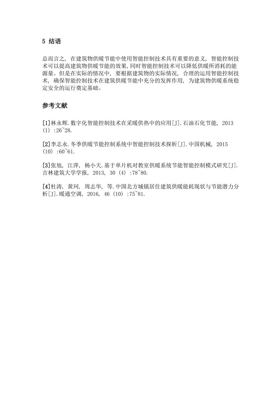 建筑物供暖节能中的智能控制技术分析_第4页