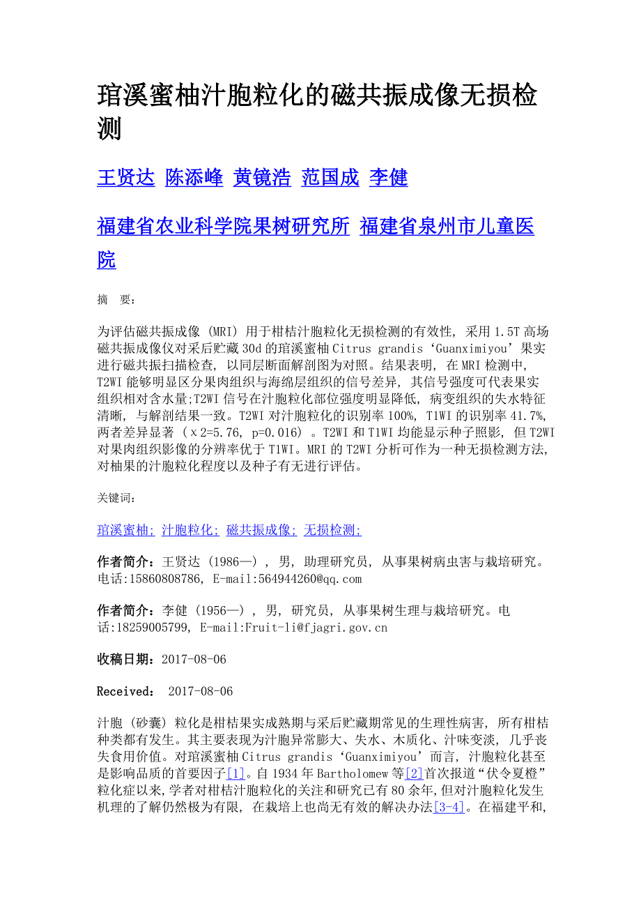 琯溪蜜柚汁胞粒化的磁共振成像无损检测_第1页