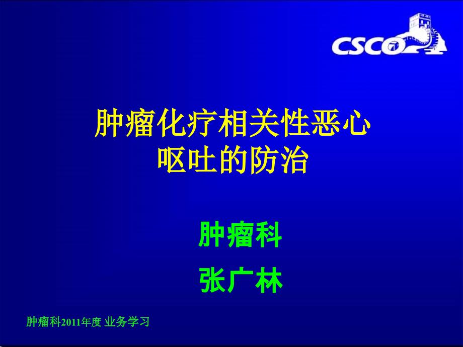 化疗相关性恶心呕吐防治张广林_第1页