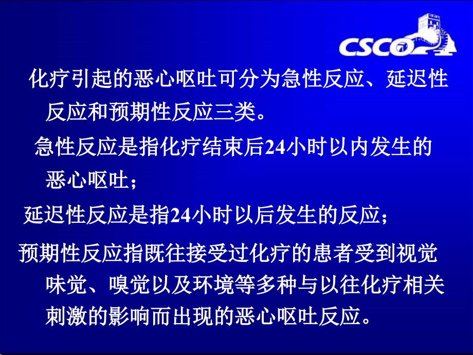 化疗相关性恶心呕吐防治张广林_第4页