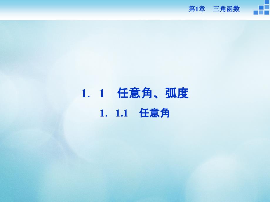 2016_2017年高中数学第一章三角函数1.1任意角蝗1.1.1任意角课件苏教版必修4_第2页