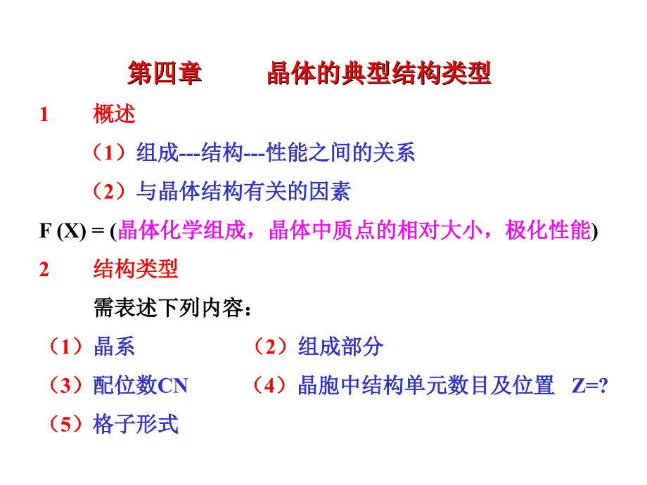 晶体的典型结构类型_第1页