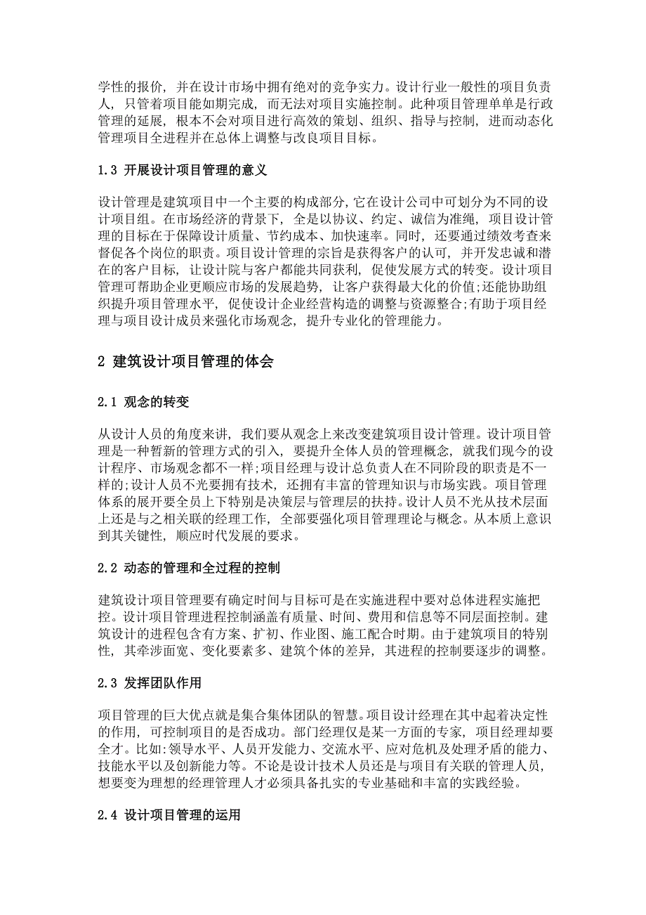 建筑设计项目管理运用的探讨_第2页