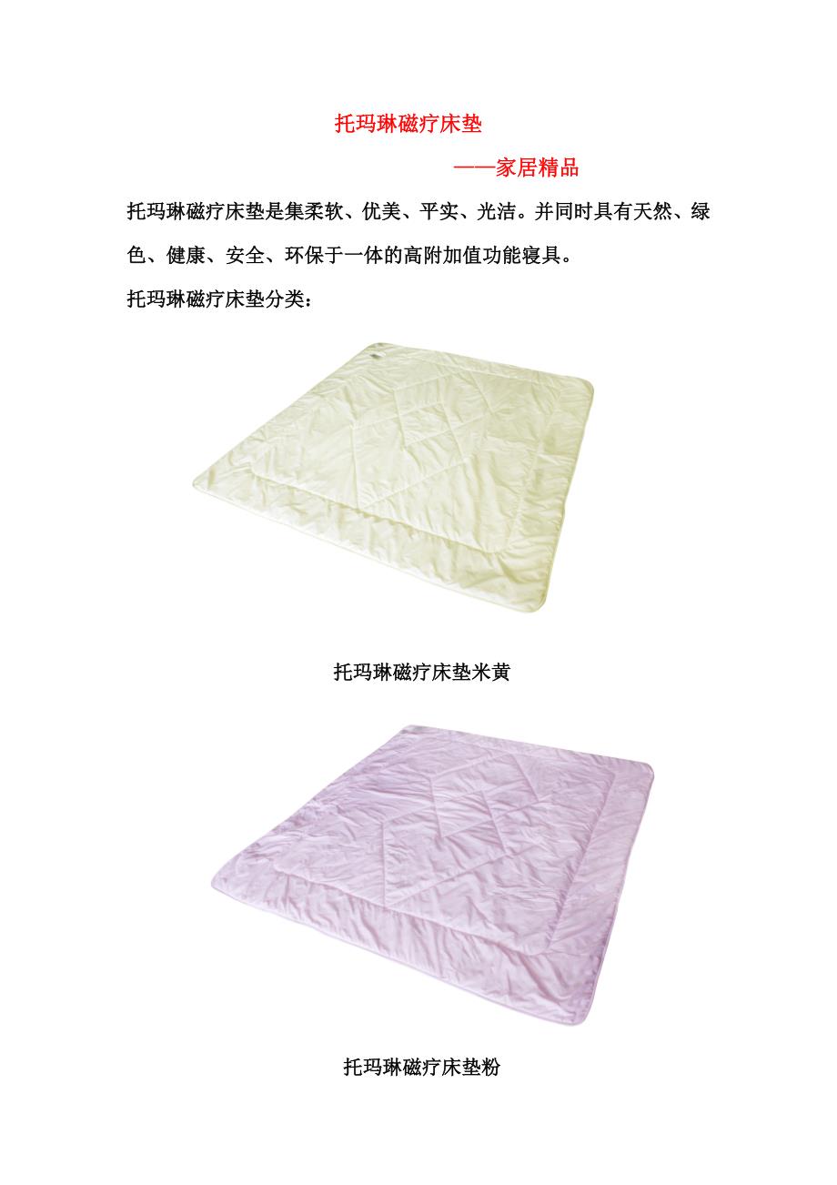 托玛琳磁疗床垫_第1页