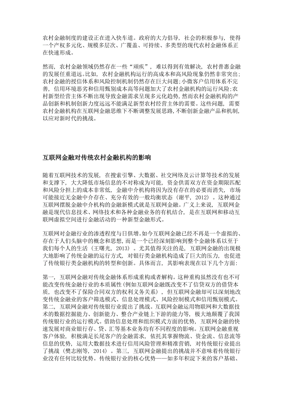 农村金融与互联网金融的联姻影响、创新、挑战与趋势_第2页