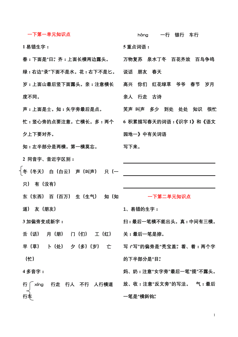 一下语文全册知识点梳理_第1页