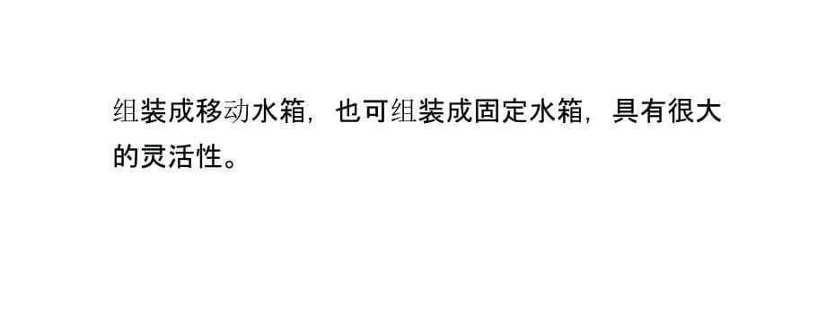 组合拼装式不锈钢水箱结构特性分析_第5页