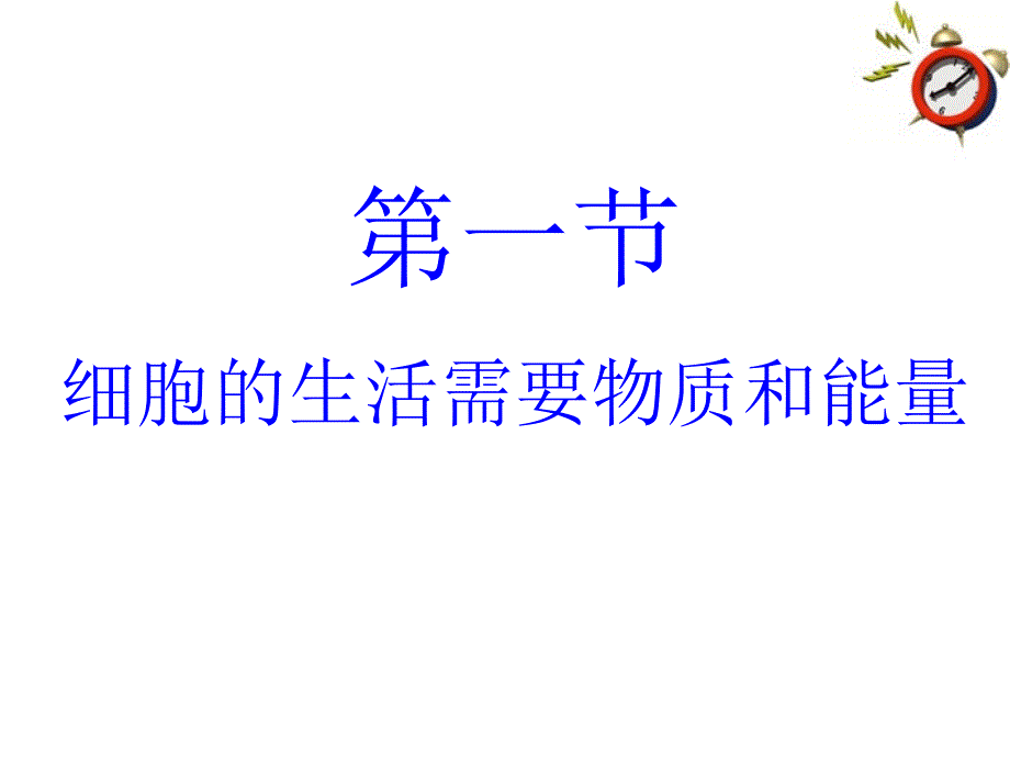 七年级生物上册 2.2.1细胞的生活需要物质和能量课件 人教新课标版_第4页