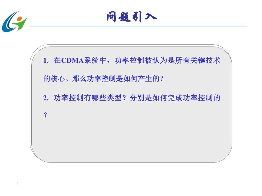 任务6__cdma功率控制技术_第4页