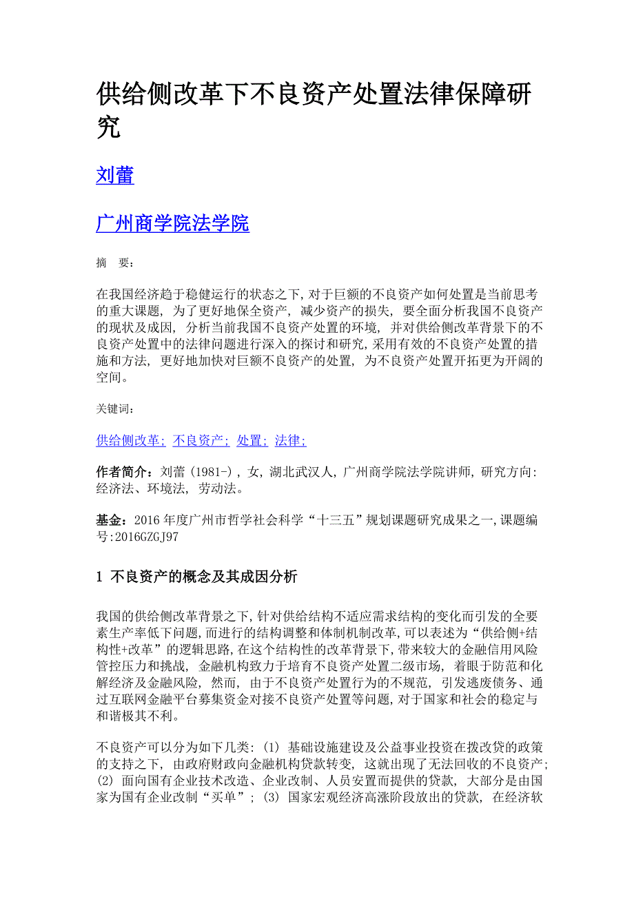 供给侧改革下不良资产处置法律保障研究_第1页