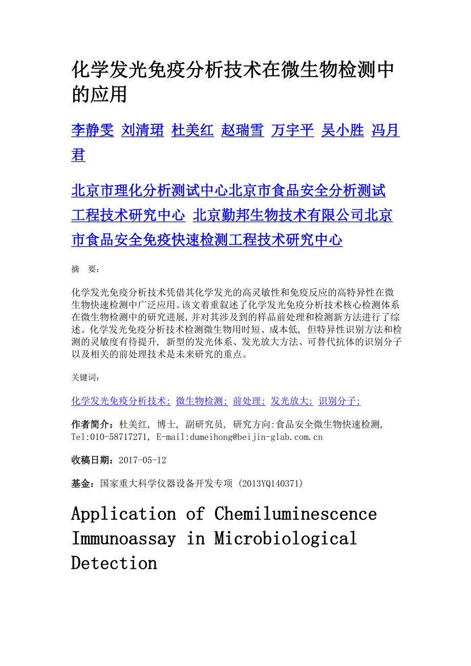 化学发光免疫分析技术在微生物检测中的应用_第1页